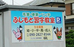 募集看板